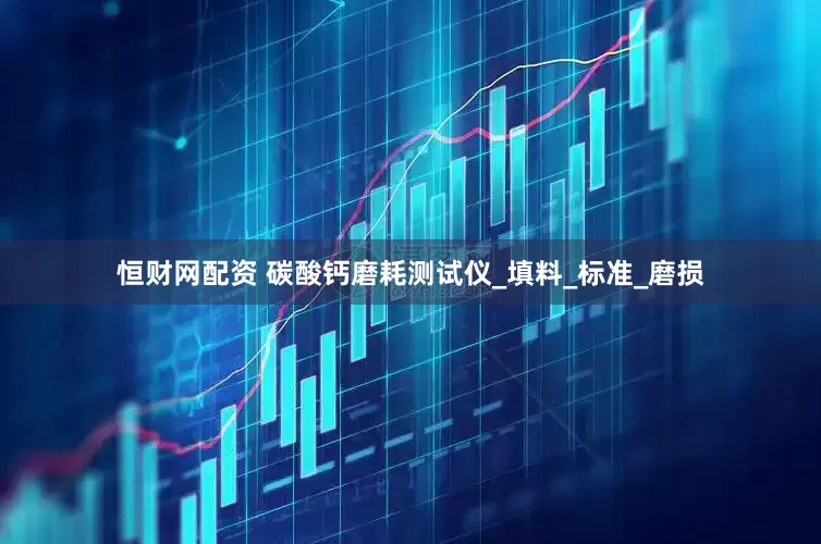 恒财网配资 碳酸钙磨耗测试仪_填料_标准_磨损