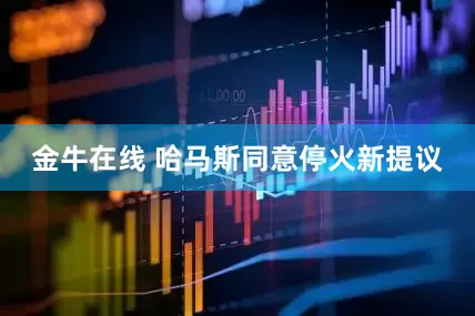 金牛在线 哈马斯同意停火新提议