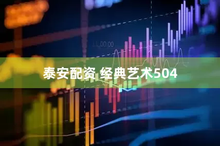泰安配资 经典艺术504