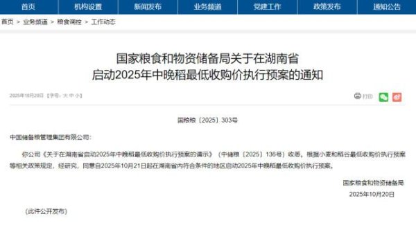 牛势策略 湖南启动2025年中晚稻最低收购价执行预案每50公斤129元, 截止时间为2026年1月