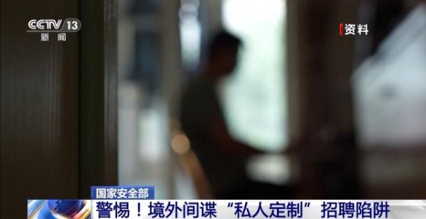 金八号配资 境外间谍盯上青年学生 “私人定制”招聘陷阱要警惕