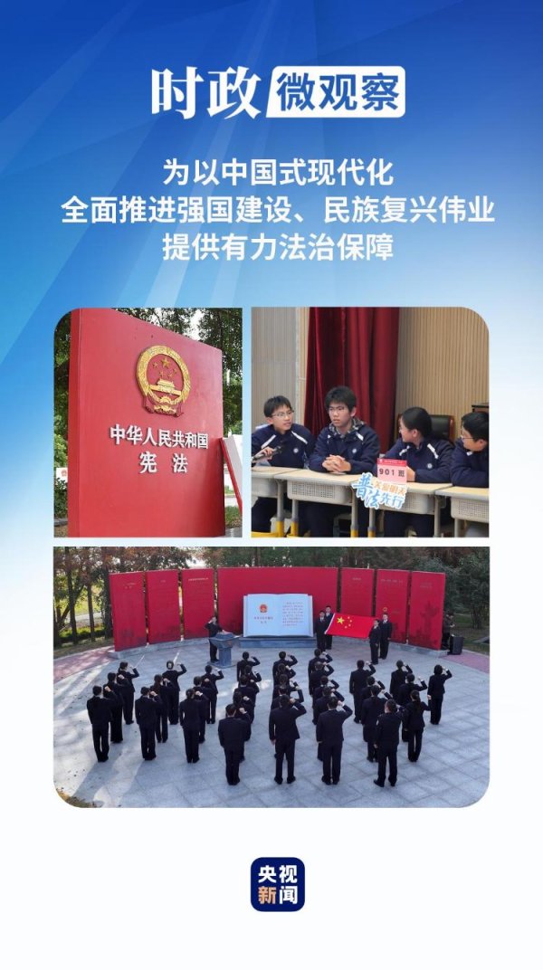 至尊配资 时政微观察丨为推进中国式现代化营造良好法治环境